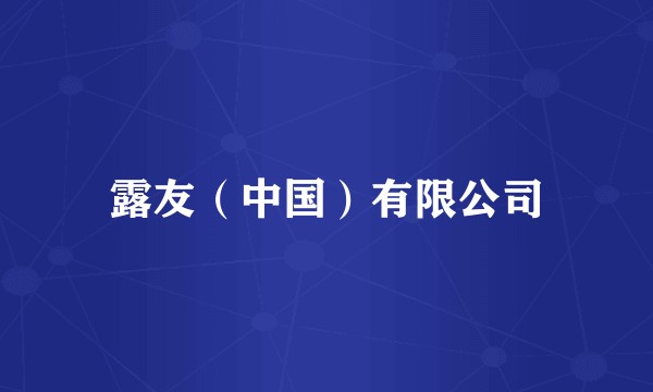 露友(中国)有限公司