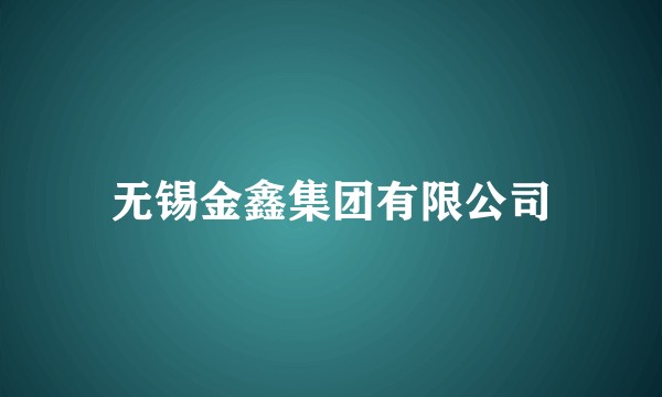 无锡金鑫集团有限公司
