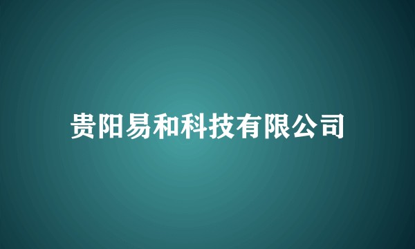 贵阳易和科技有限公司