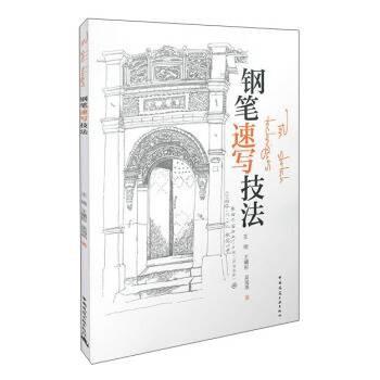 钢笔速写技法