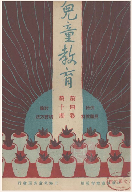 儿童教育（民国期刊）