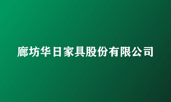 廊坊华日家具股份有限公司
