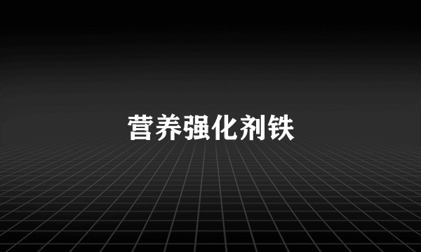 营养强化剂铁