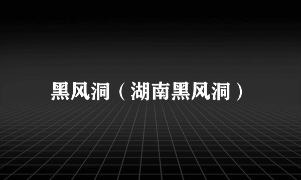 黑风洞（湖南黑风洞）