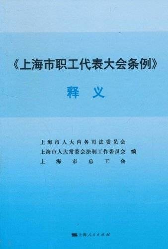 上海市工会条例