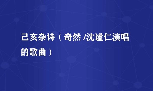 己亥杂诗（奇然 /沈谧仁演唱的歌曲）