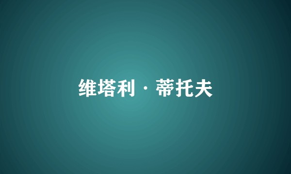 维塔利·蒂托夫