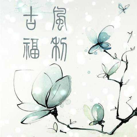 古风福利吧