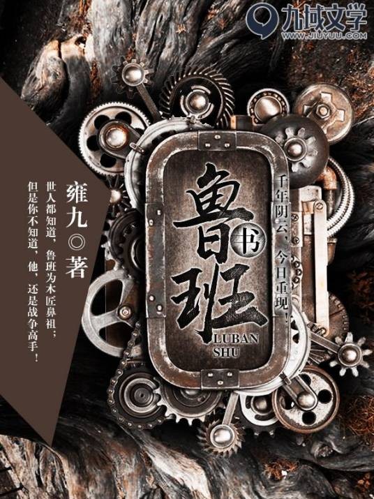 鲁班书（雍九所著小说）