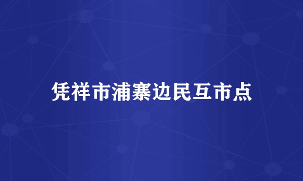 凭祥市浦寨边民互市点