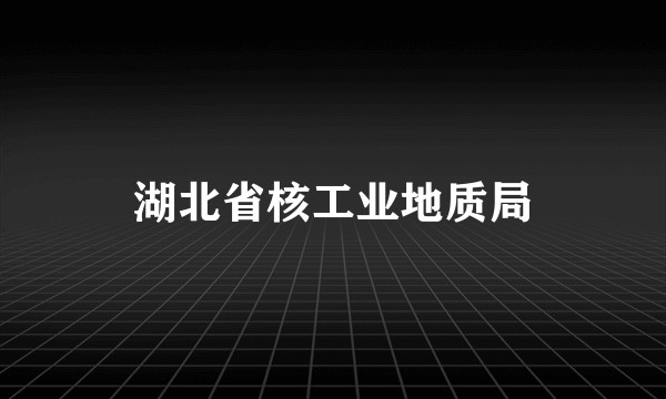 湖北省核工业地质局
