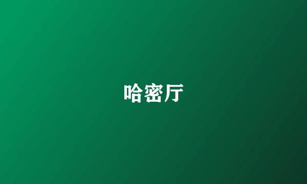 哈密厅