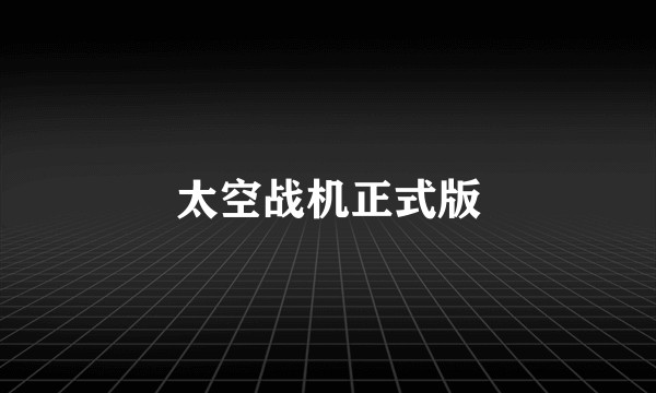 太空战机正式版