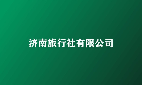 济南旅行社有限公司