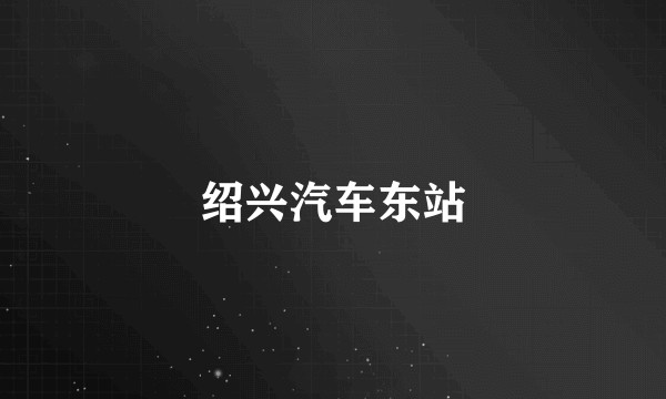绍兴汽车东站