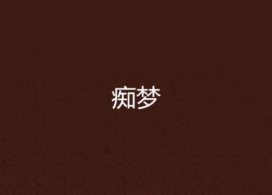 痴梦(90后作家雅言代表作品)