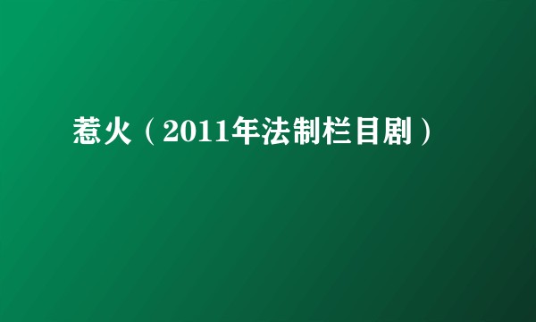 惹火(2011年法制栏目剧)