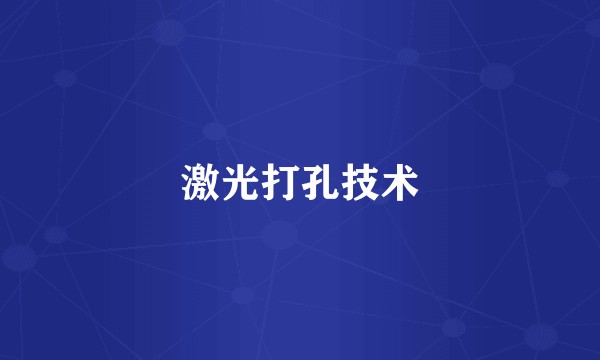 激光打孔技术