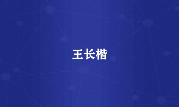 王长楷