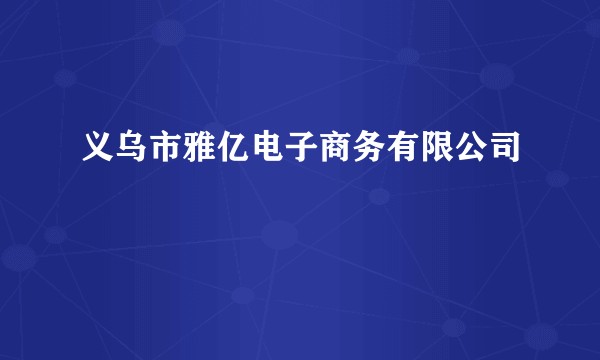 义乌市雅亿电子商务有限公司