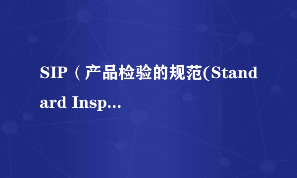 SIP（产品检验的规范(Standard Inspection Procedure)）