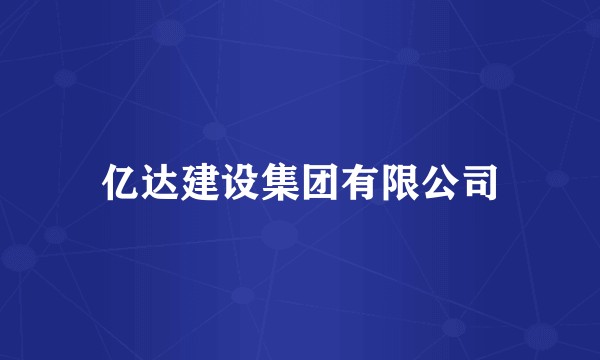 亿达建设集团有限公司
