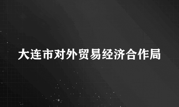 大连市对外贸易经济合作局