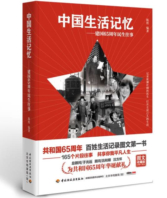 中国生活记忆——建国65周年民生往事