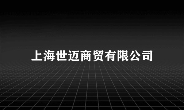 上海世迈商贸有限公司