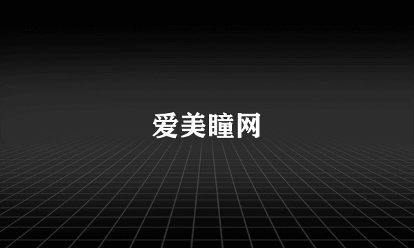 爱美瞳网