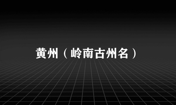 黄州（岭南古州名）