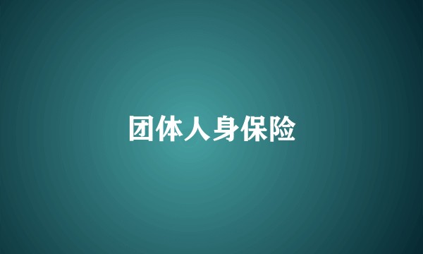 团体人身保险