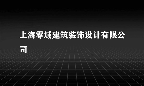 上海零域建筑装饰设计有限公司