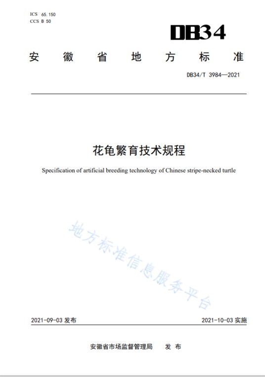 花龟繁育技术规程