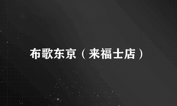 布歌东京（来福士店）