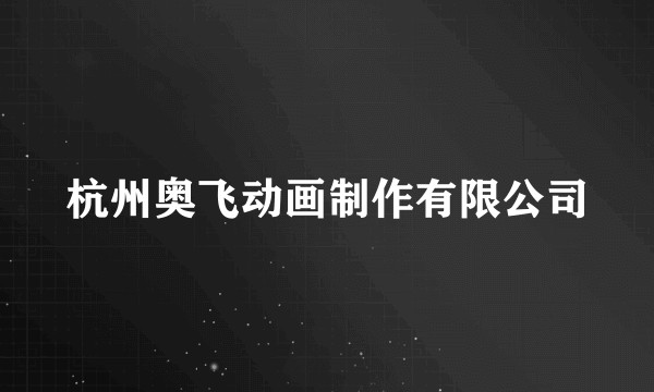 杭州奥飞动画制作有限公司