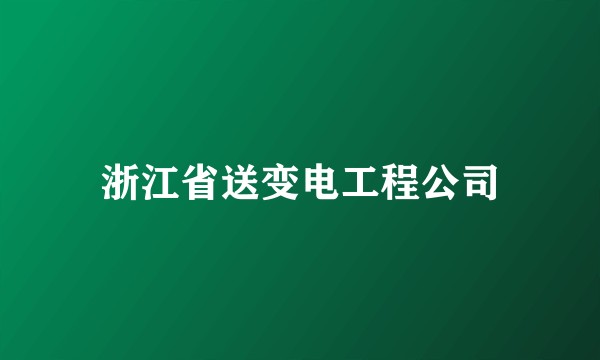 浙江省送变电工程公司