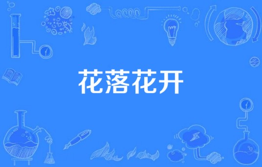 花落花开(中国大陆贾鑫执导电视连续剧)