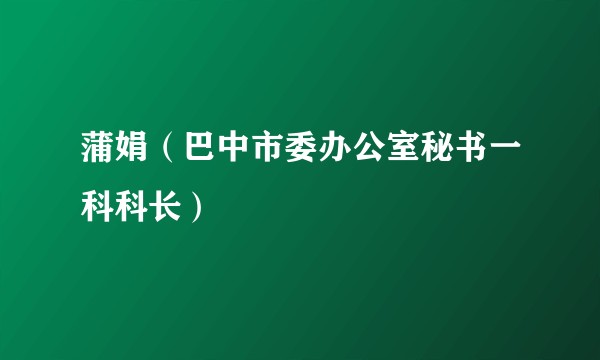 蒲娟（巴中市委办公室秘书一科科长）