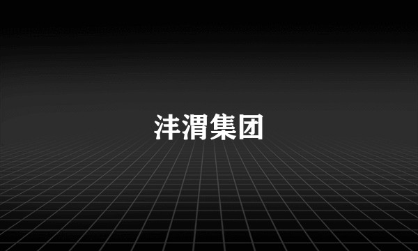 沣渭集团