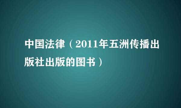 中国法律(2011年五洲传播出版社出版的图书)