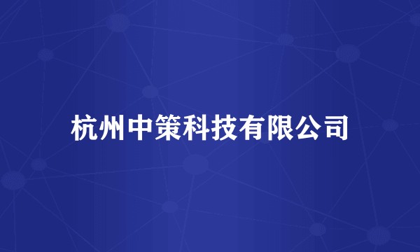 杭州中策科技有限公司