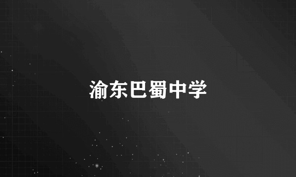 渝东巴蜀中学