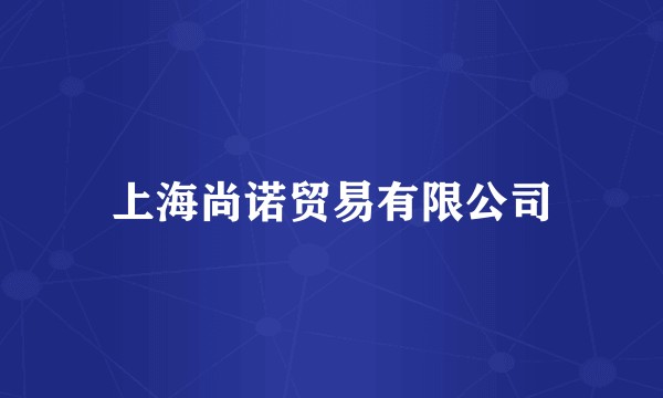 上海尚诺贸易有限公司