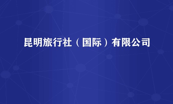 昆明旅行社（国际）有限公司