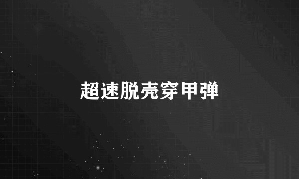 超速脱壳穿甲弹