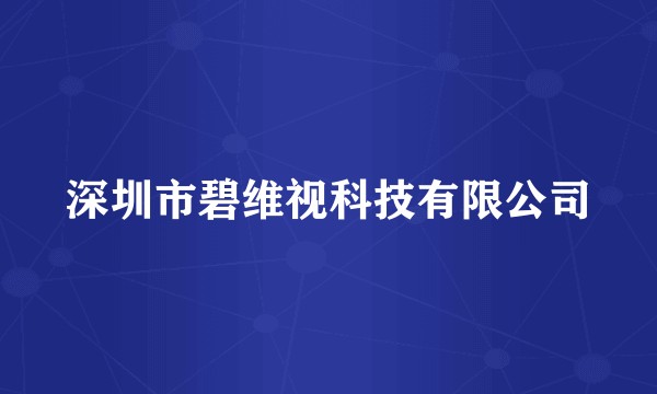 深圳市碧维视科技有限公司