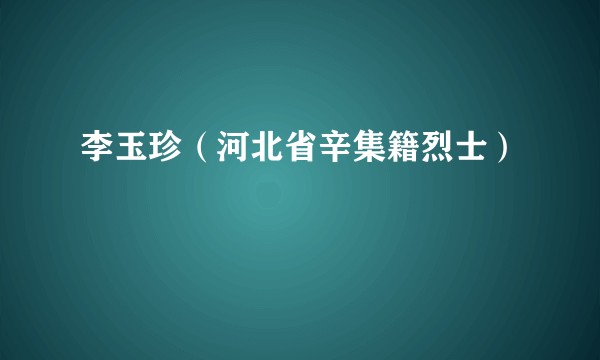 李玉珍（河北省辛集籍烈士）