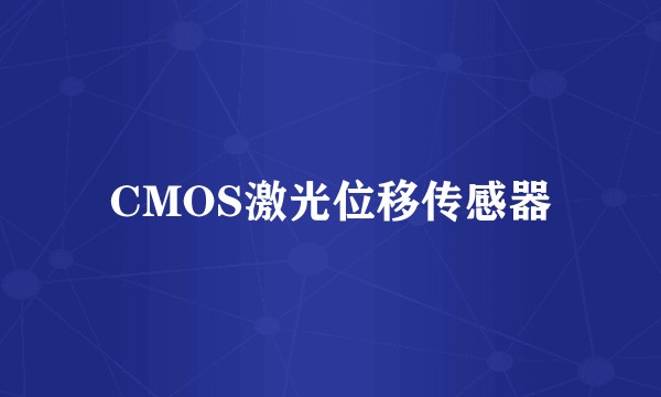 CMOS激光位移传感器
