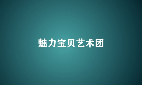 魅力宝贝艺术团